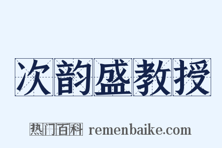 次韵盛教授是什么意思的图片